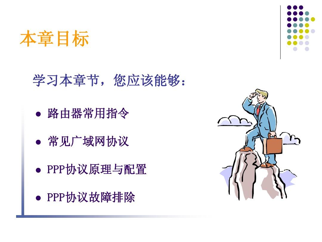 6.PPP协议配置