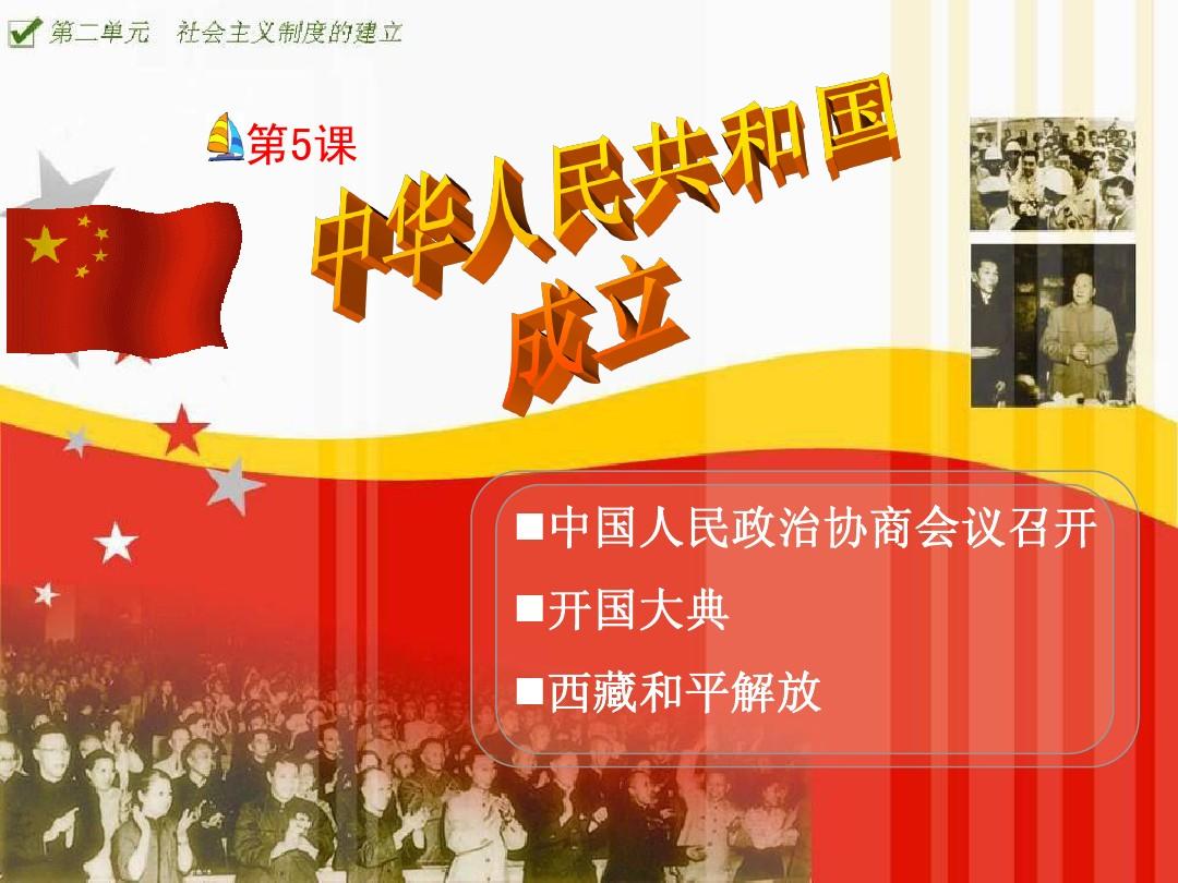 3.1.2 中华人民共和国的成立和巩固 课件 沪教版八年级下  (2)