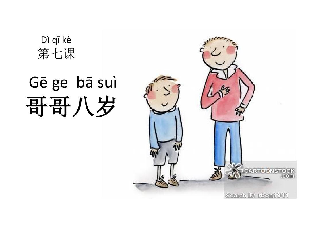 轻松学汉语第七课,哥哥八岁