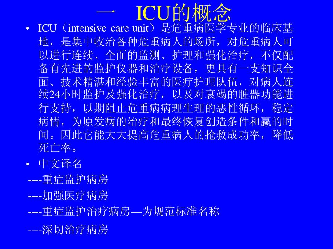 ICU的组织与管理