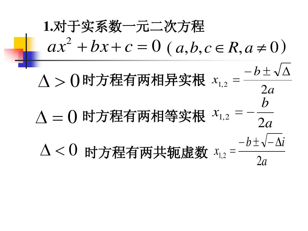 复数集内非实系数一元二次方程的根的问题