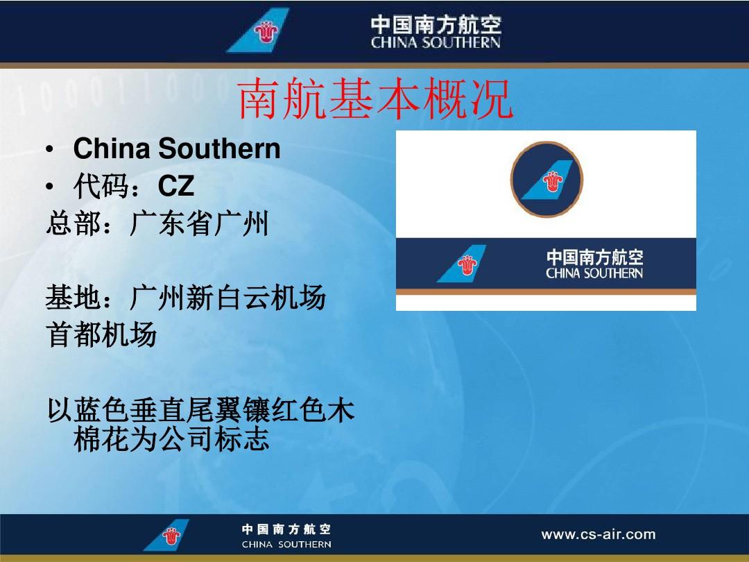 中国南方航空公司概要