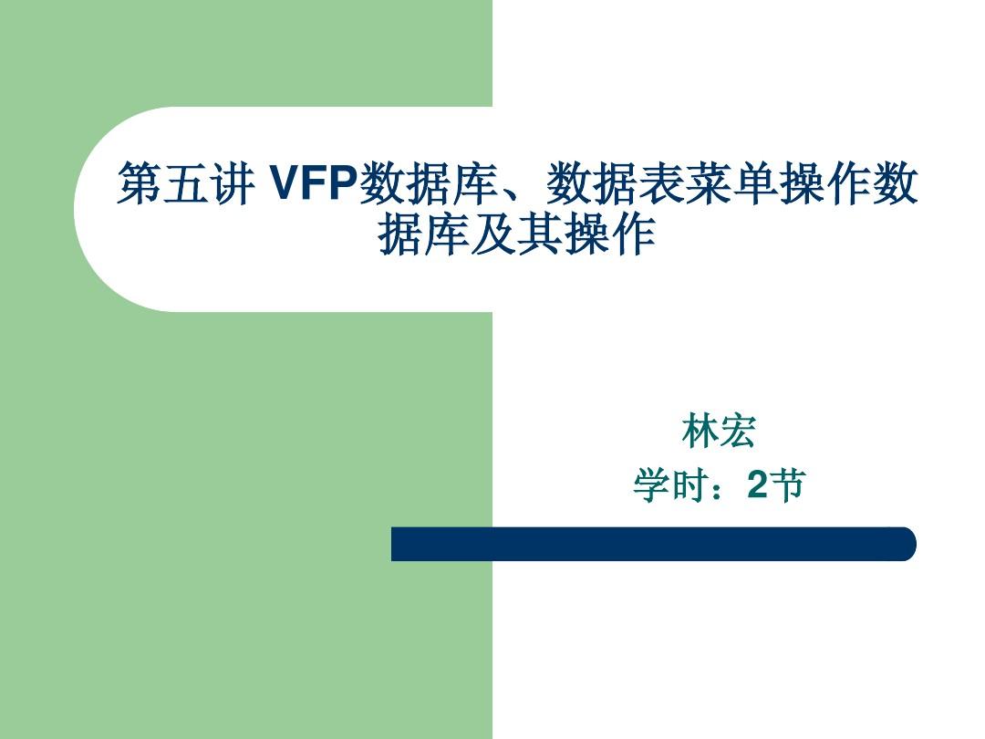 5第五讲 VFP数据库、数据表菜单操作及数据完整性约束