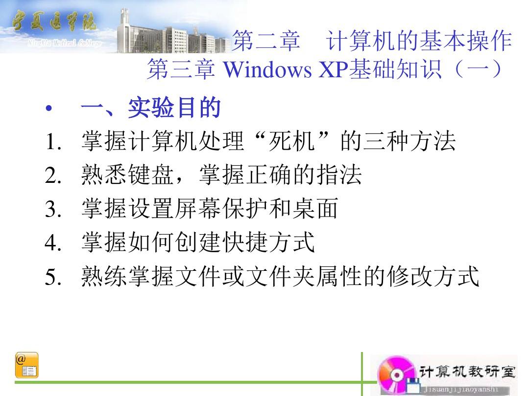 第二章节计算机基本操作三章节WindowsXP基础知识一