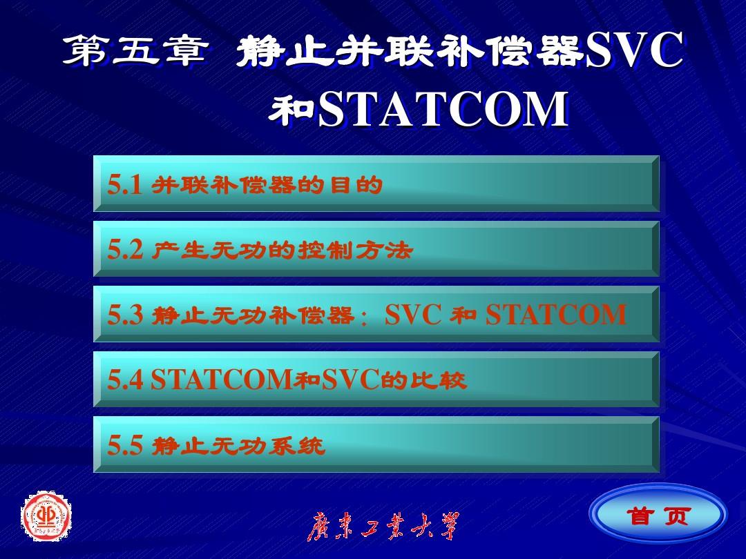 柔性交流输电 第五章 静止并联补偿器SVC和STATCOM