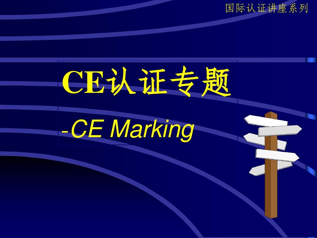 CE标准