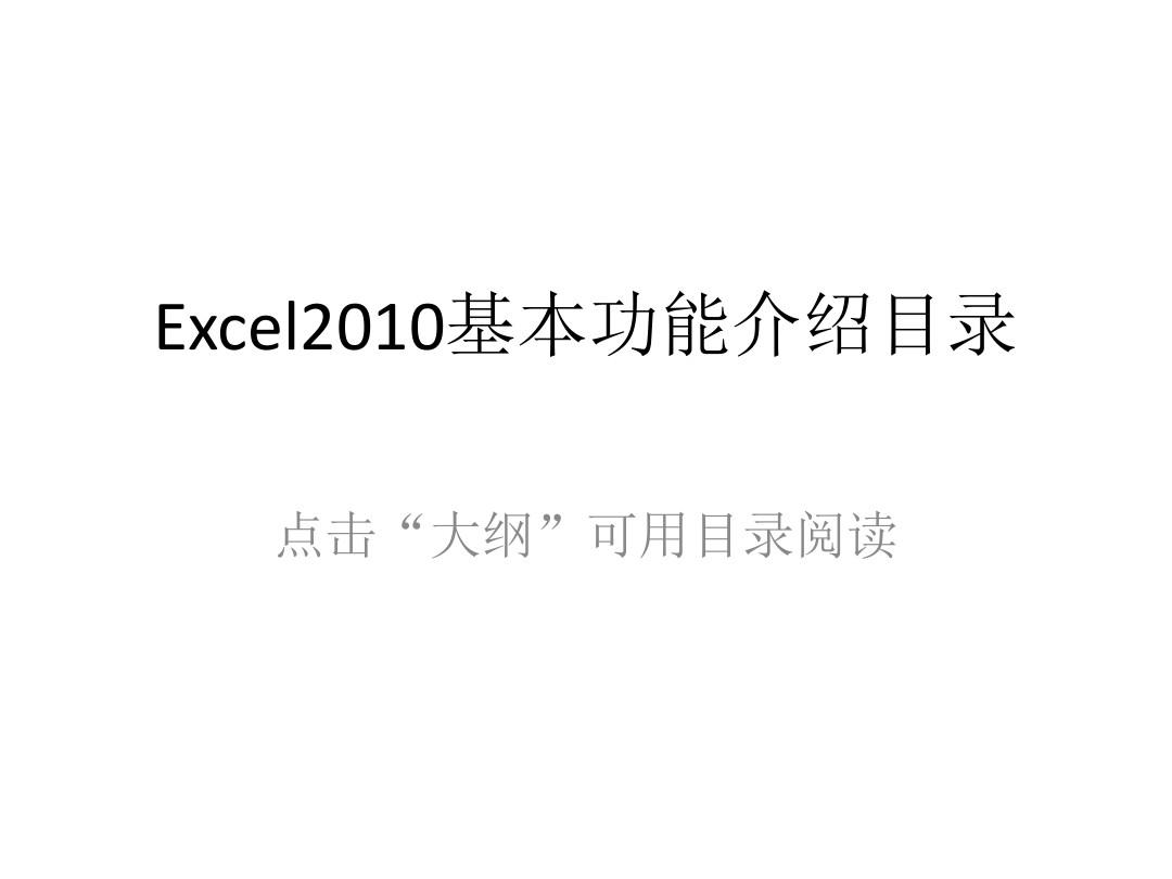 Excel2010基本功能常用函数图文