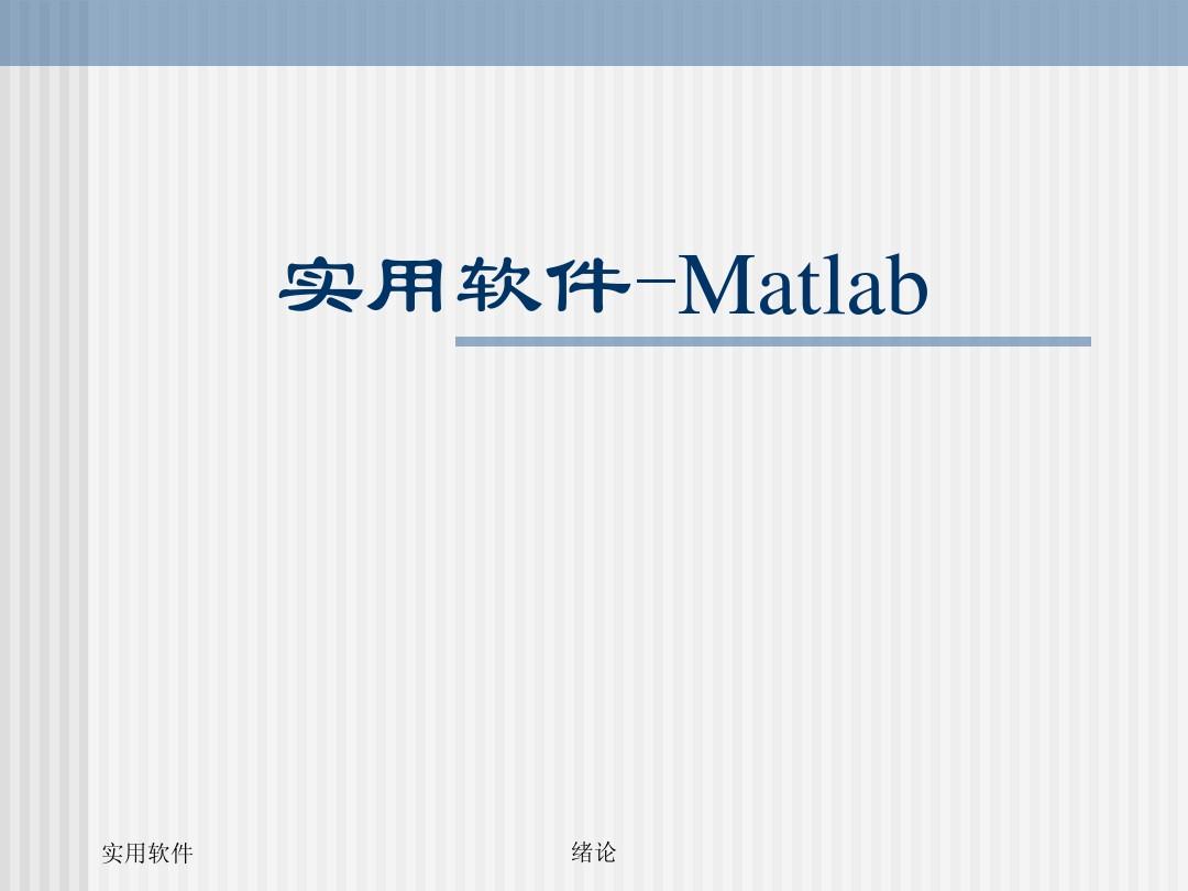 MATLAB编程与工程应用——第1章 矩阵