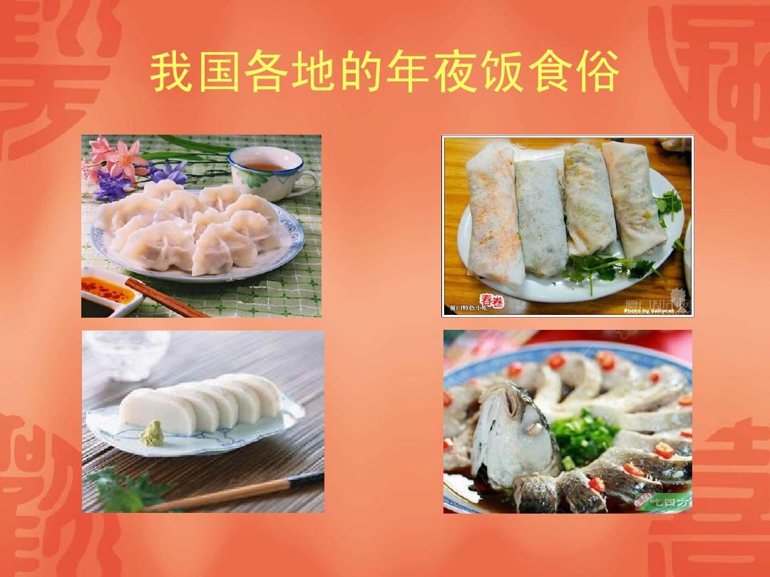 中国各地年夜饭风俗美食大收集
