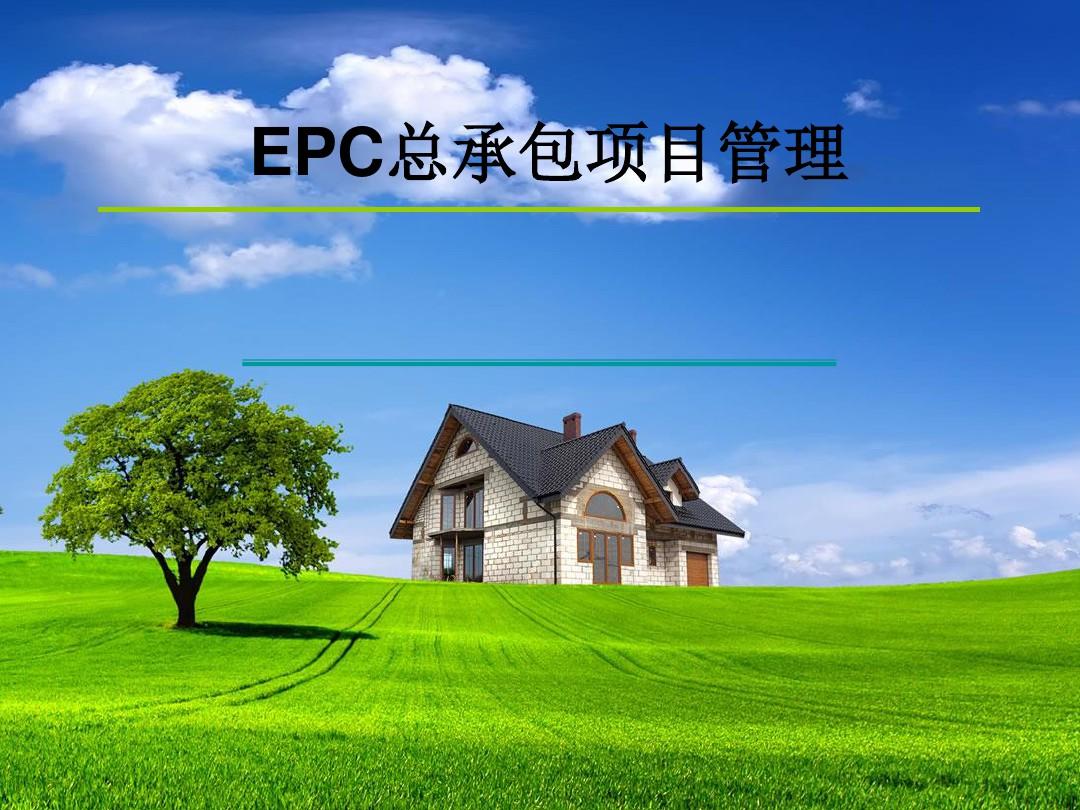 大中型施工企业EPC总承包项目管理培训ppt课件