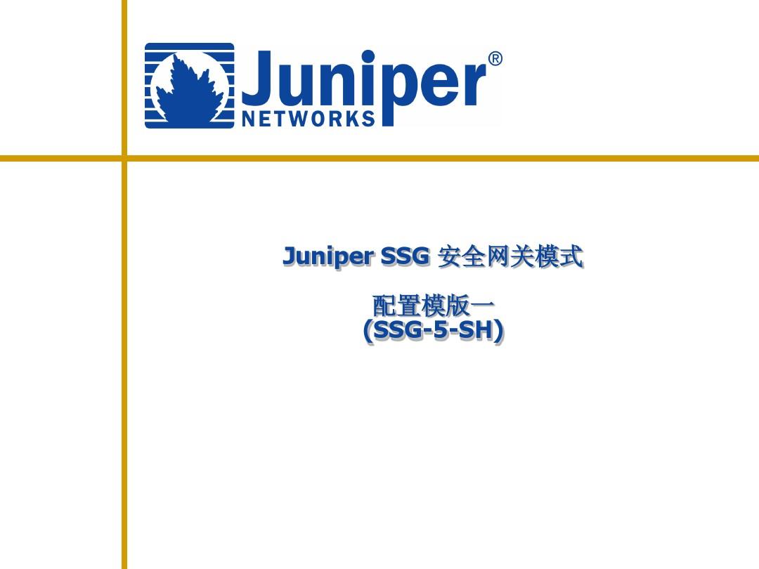 Juniper安全网关配置模版(一)SSG-5为例