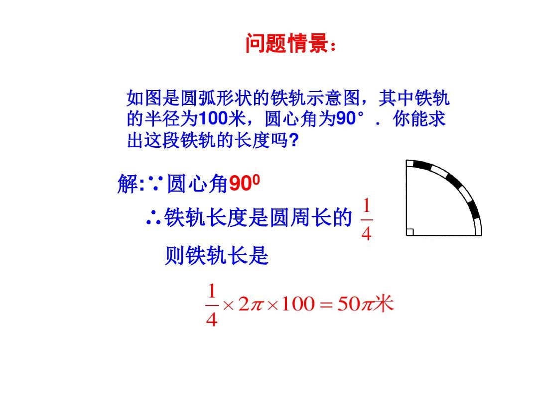 名师讲解1-弧长和扇形面积 (1)