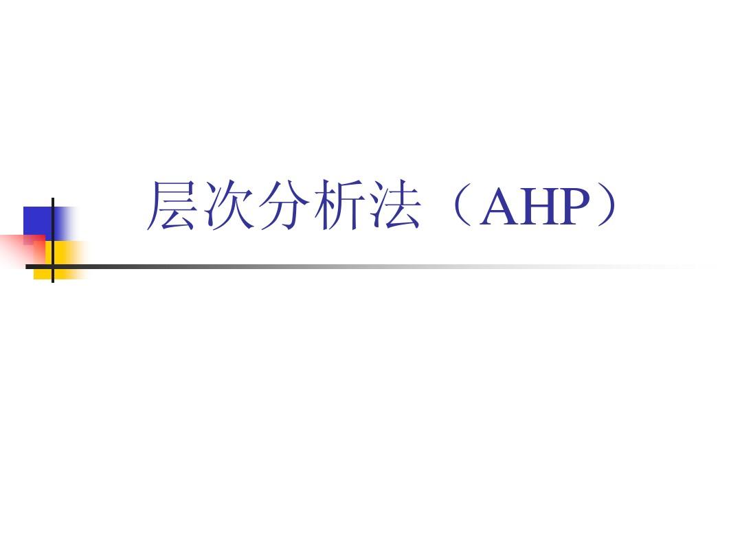 层次分析法(AHP)
