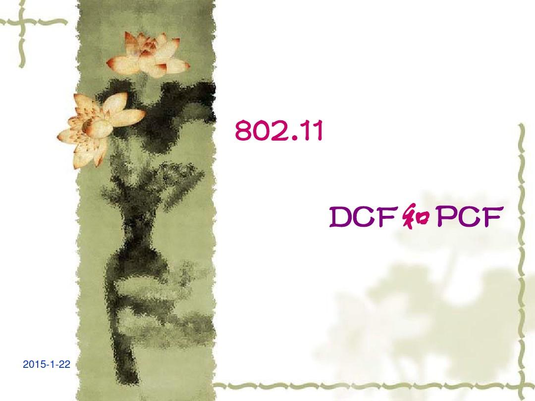 802.11的DCF和PCF