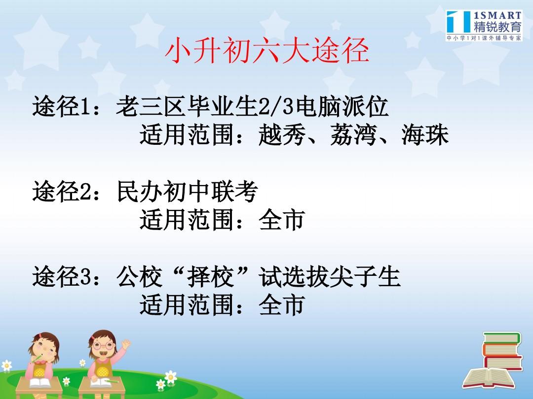 2011广州市小升初政策及考试分析
