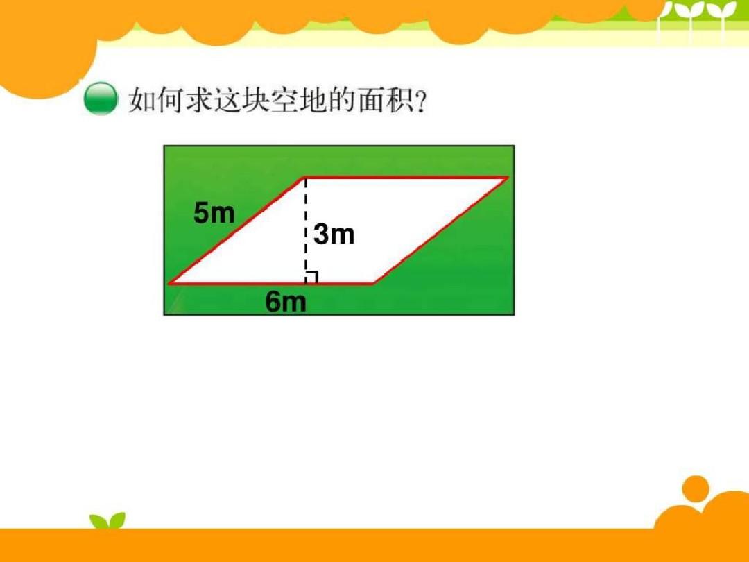 小学四年级数学讲义平行四边形的面积_图文.ppt