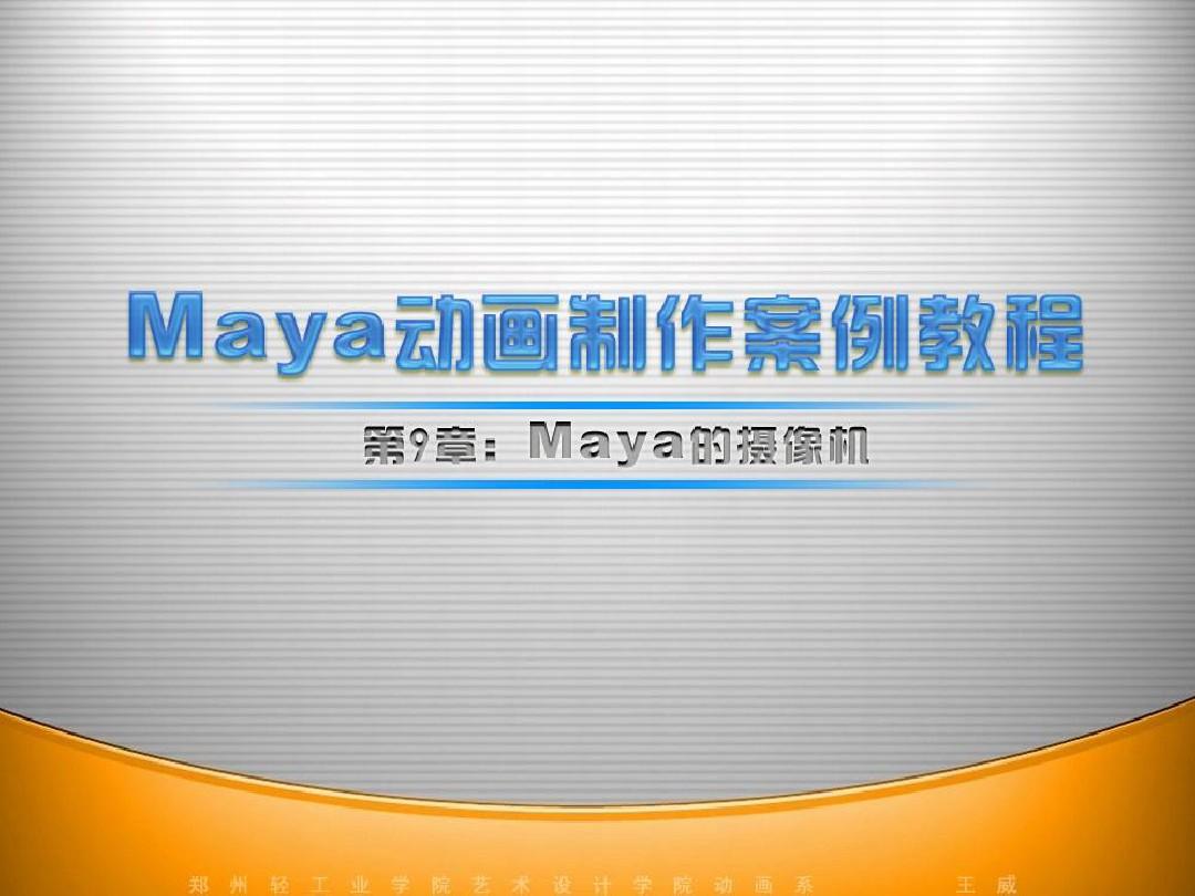 maya动画制作案例教程-第9章：Maya的摄像机