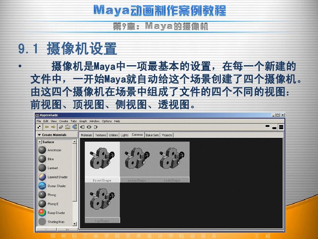 maya动画制作案例教程-第9章：Maya的摄像机