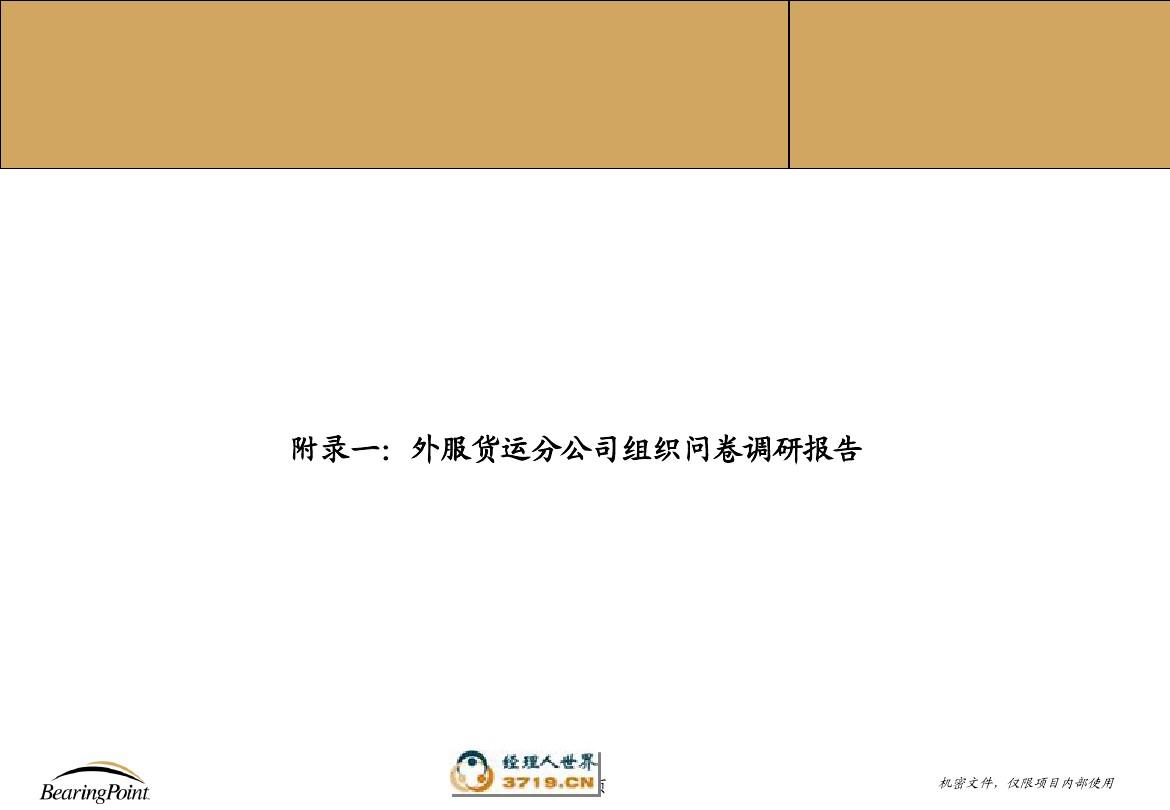 上海市对外服务有限公司货运分公司多元化改制咨询项目中期报告-附录