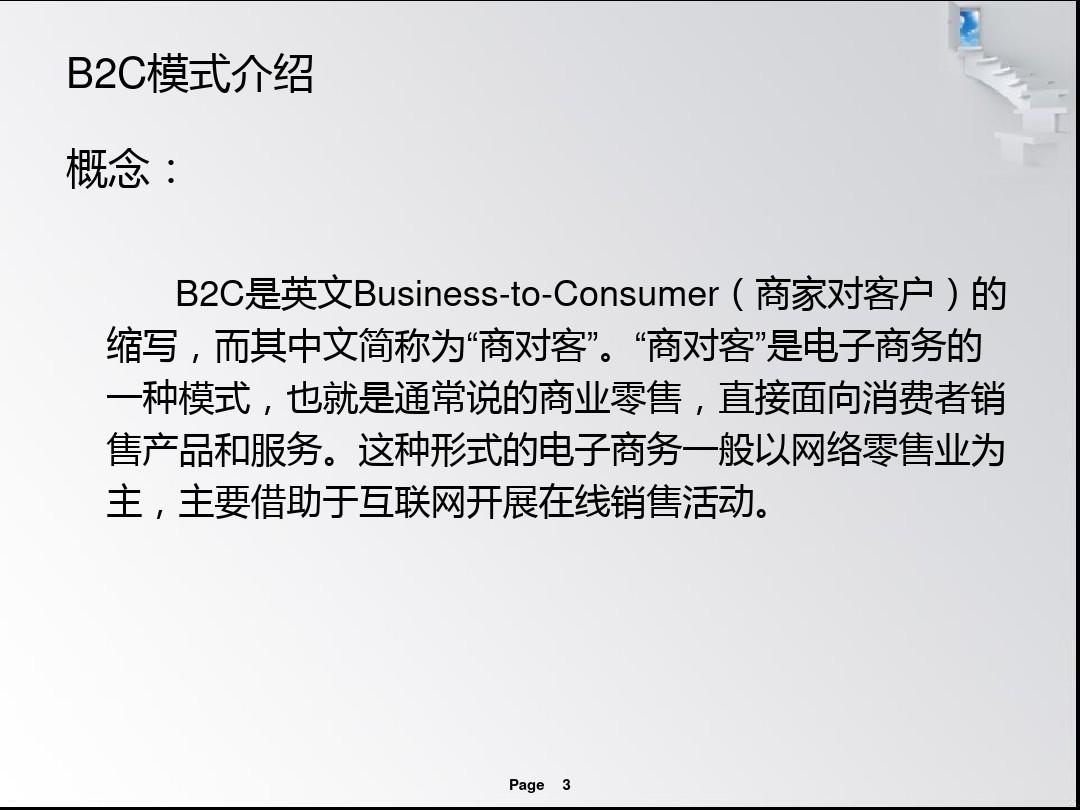 京东商城电子商务案例分析b2c模式 共42页