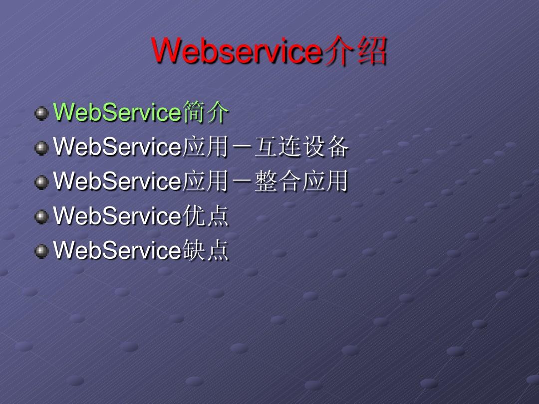 WebService入门教程