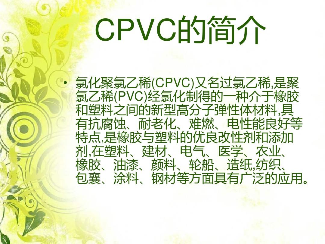 CPVC工艺学