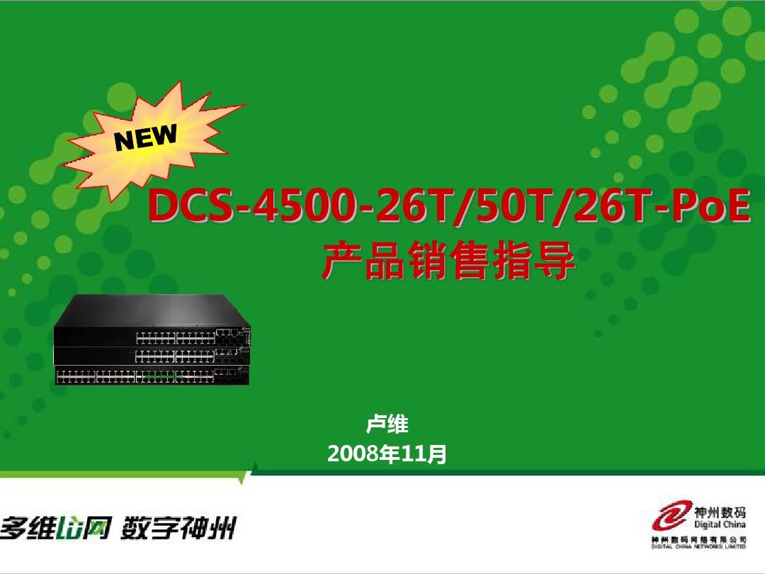 DCS-4500新系列产品销售指导_产品剖析,给你信心-20081127