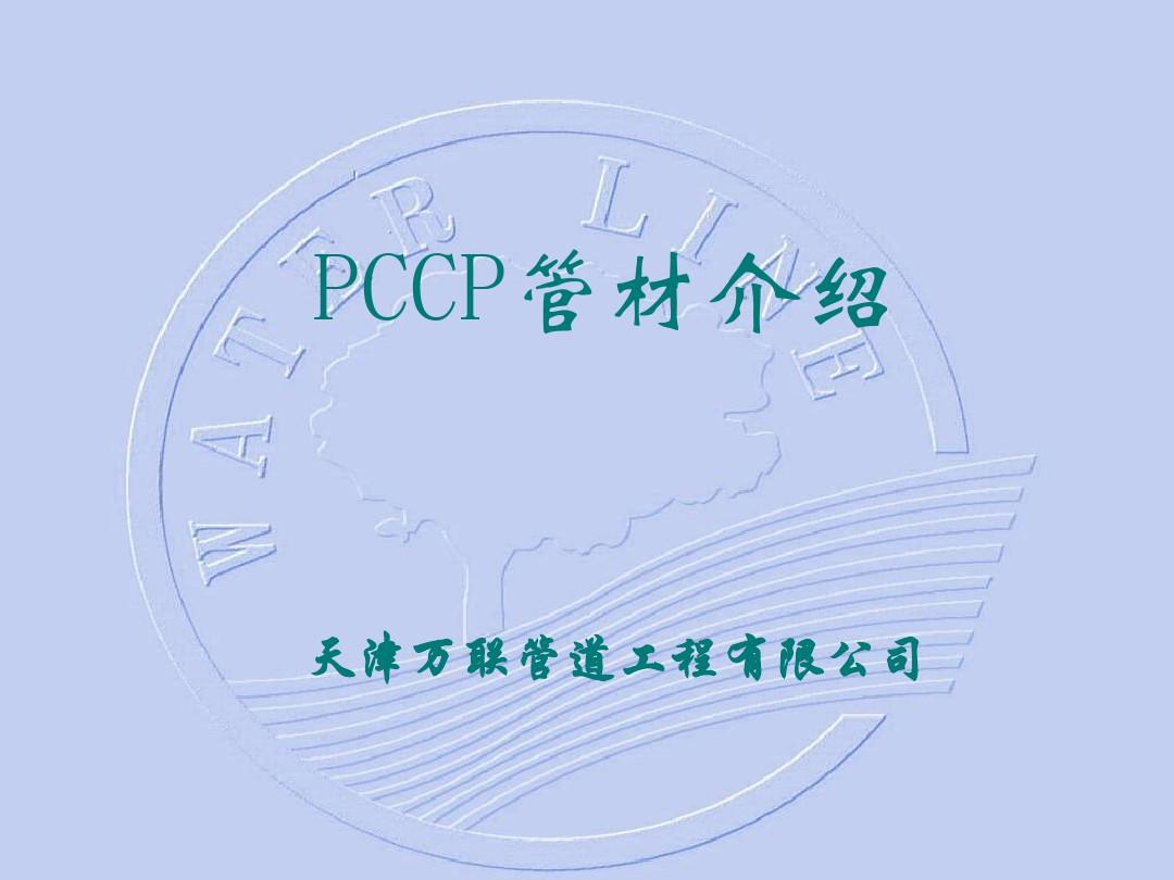 pccp简介中文ver2