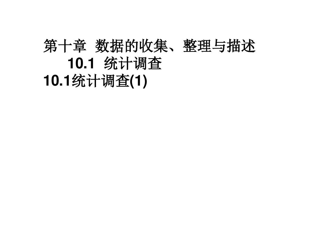 广东省怀集县人教版七年级数学下册名师课件10.1统计调查(1)