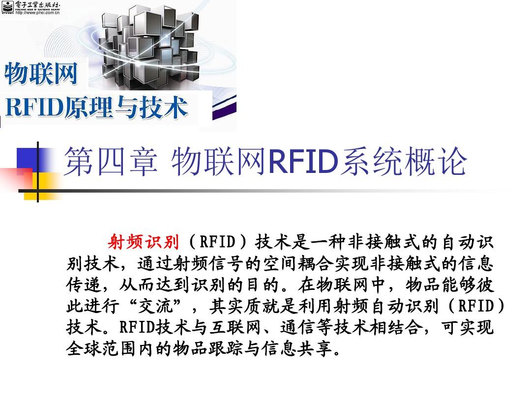 第4章 物联网RFID系统概论