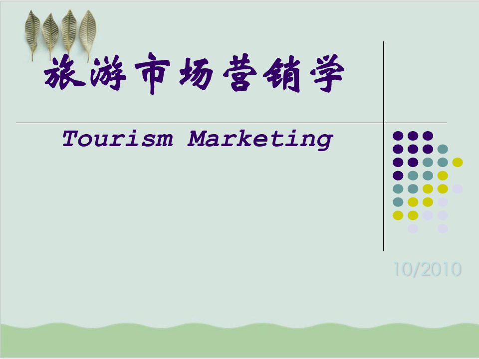 旅游市场营销学讲义课件PPT课件(58页)