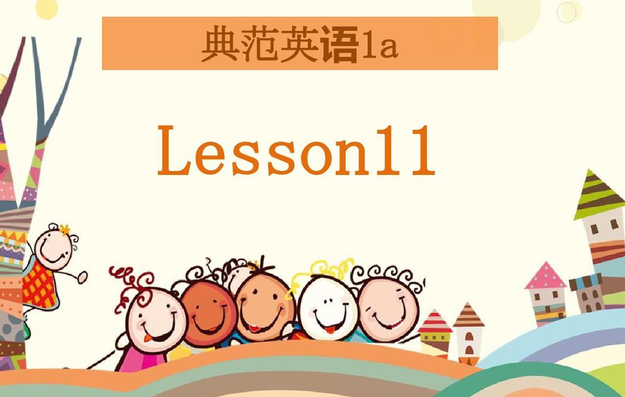 典范英语1aPPT有声课件(1-42课)Lesson11