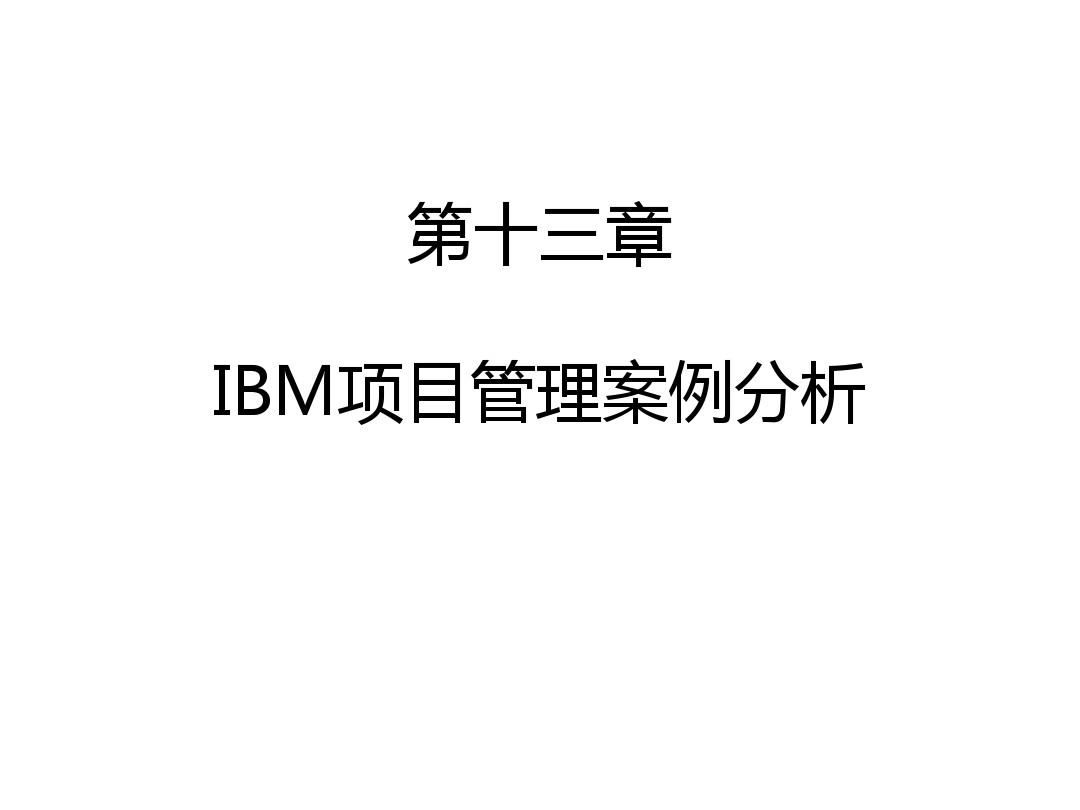 IBM项目管理案例课件