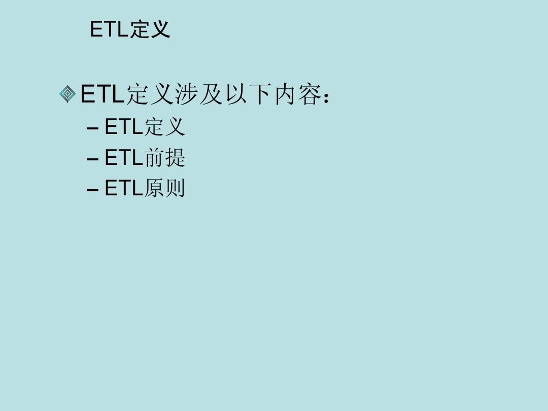 ETL流程、数据流图及ETL过程解决方案