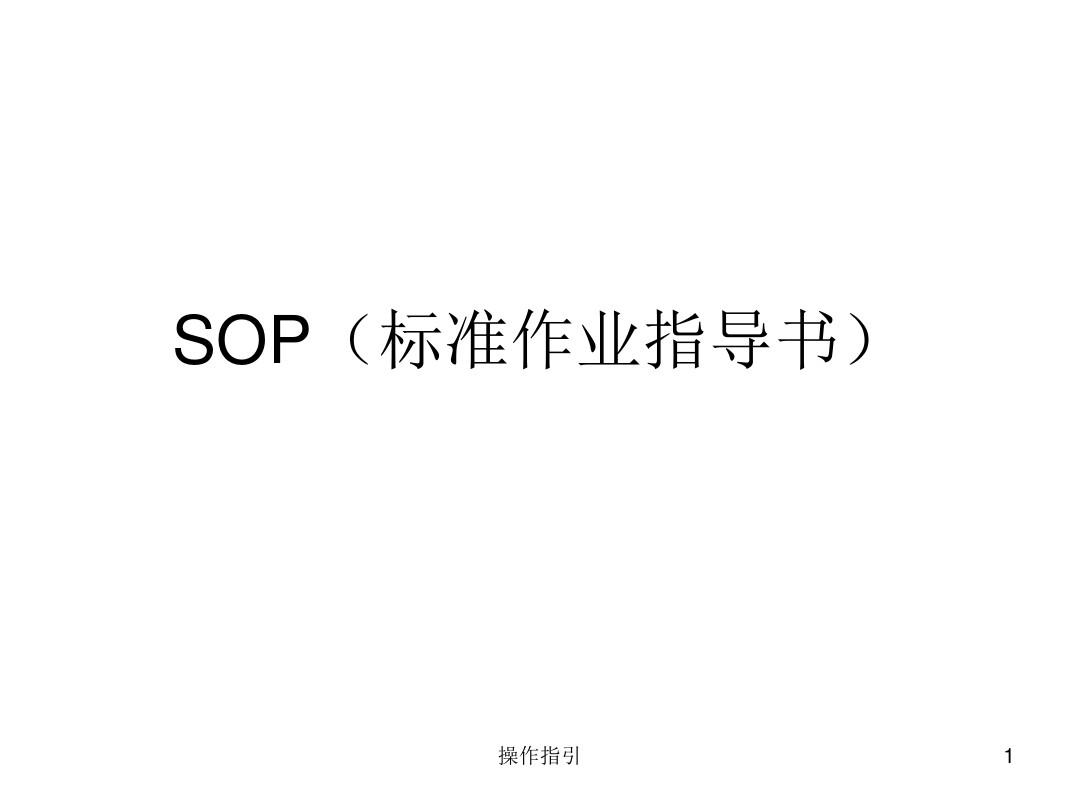 SOP标准作业指导书格式(操作规程)