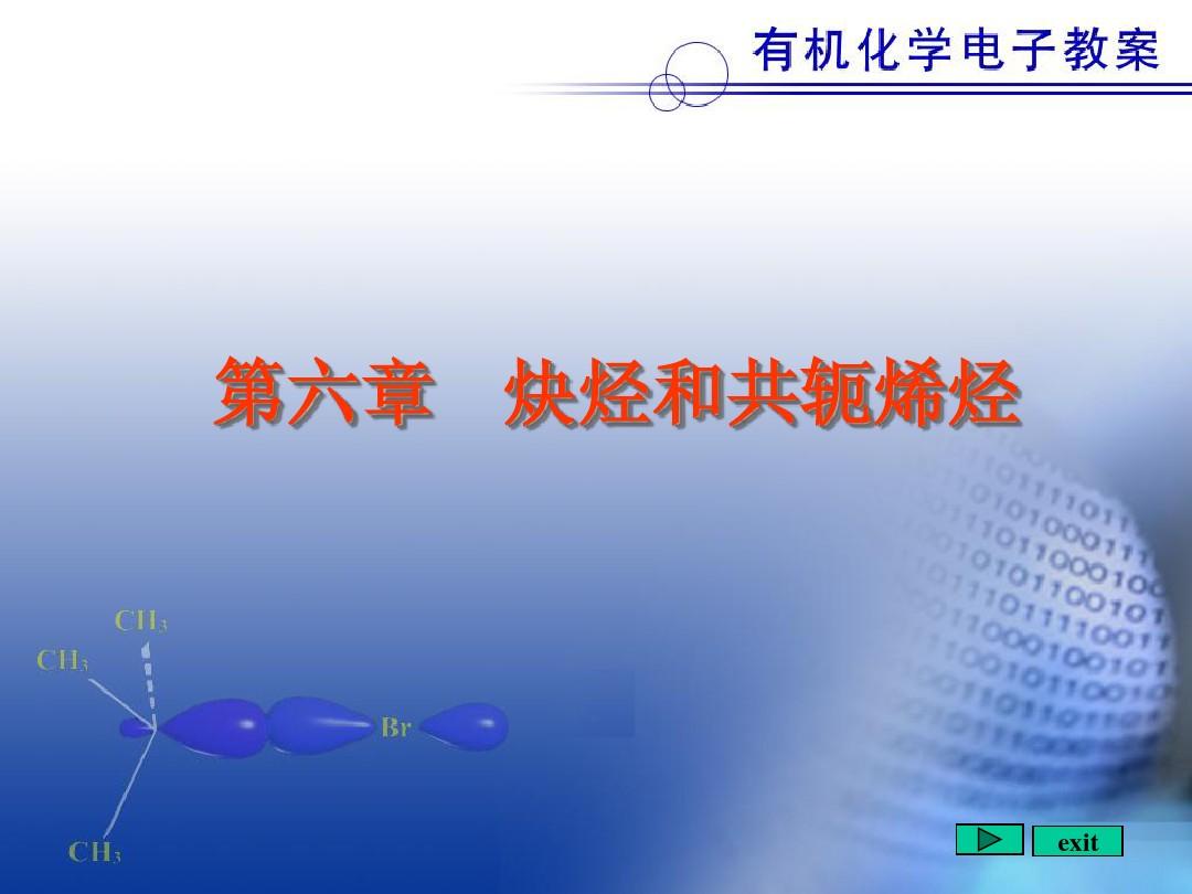 北京大学有机化学课件6