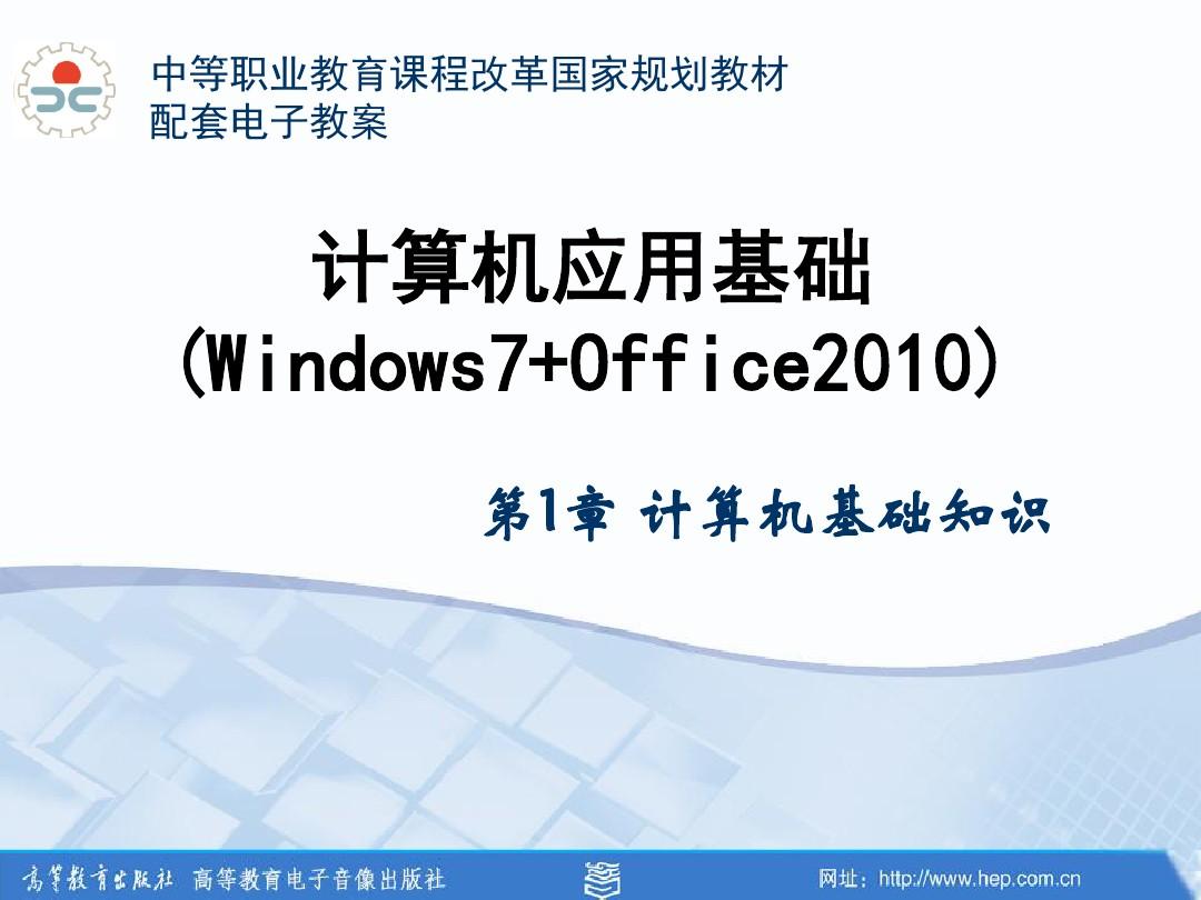 计算机应用基础(Windows7+office2010)1.1