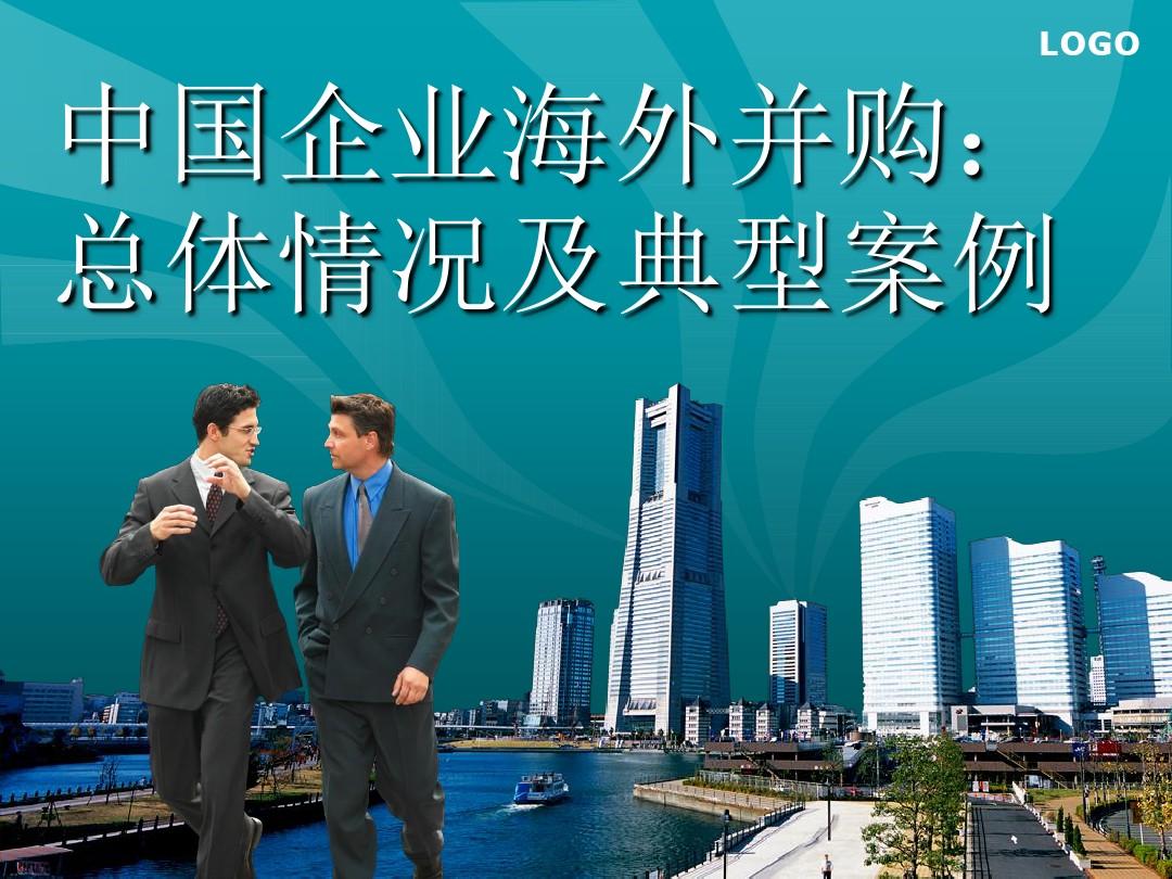 中国企业海外并购总体情况及案例-PPT课件