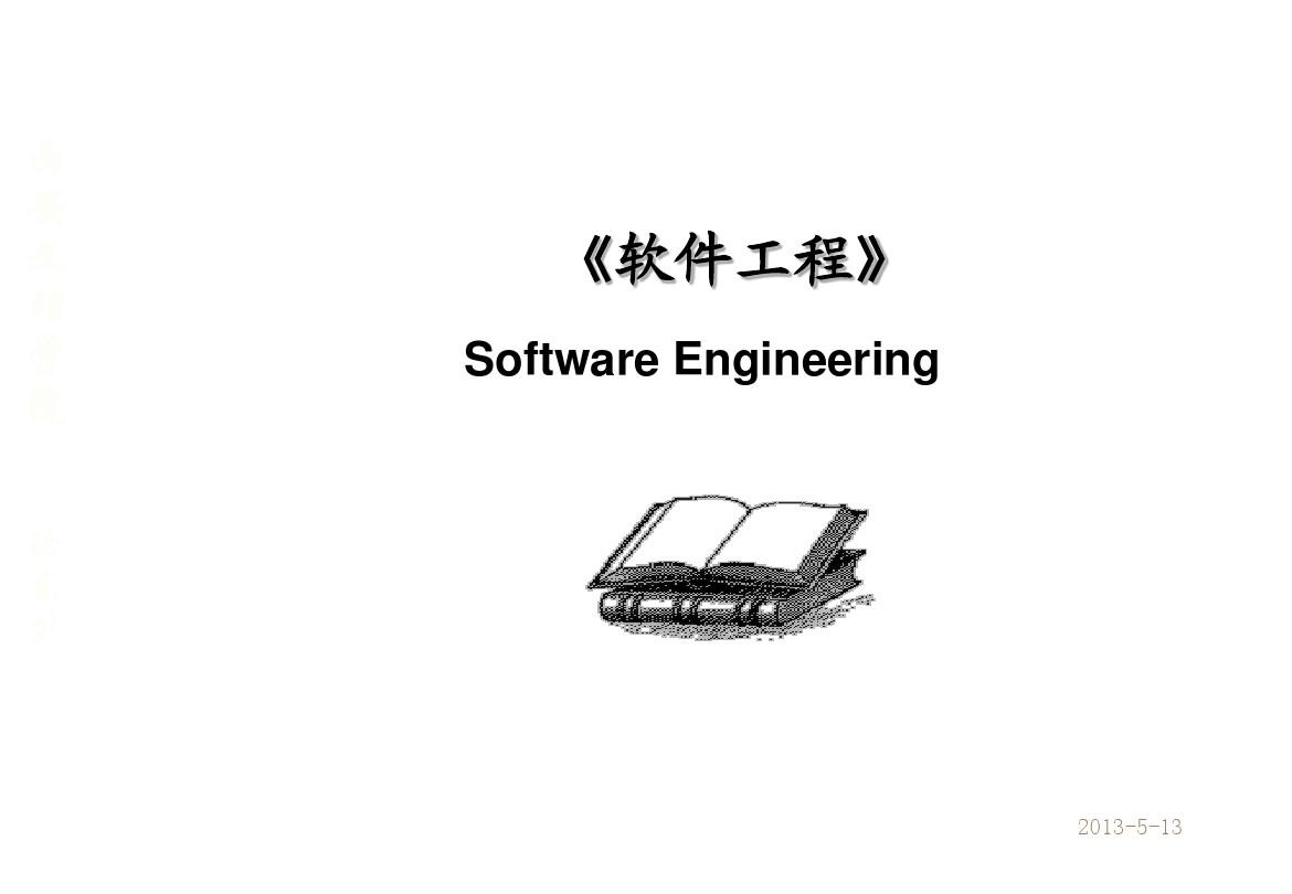 第1章_软件工程概述