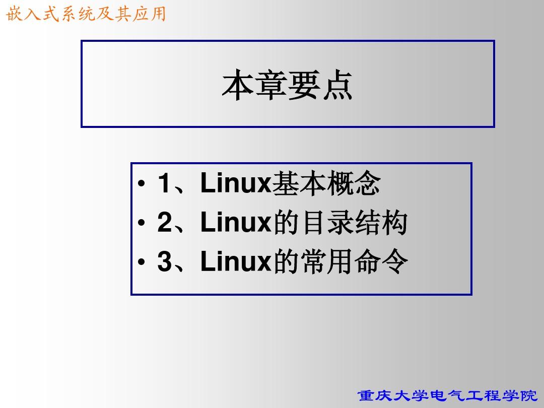 第3章 Linux操作系统基础(新)2