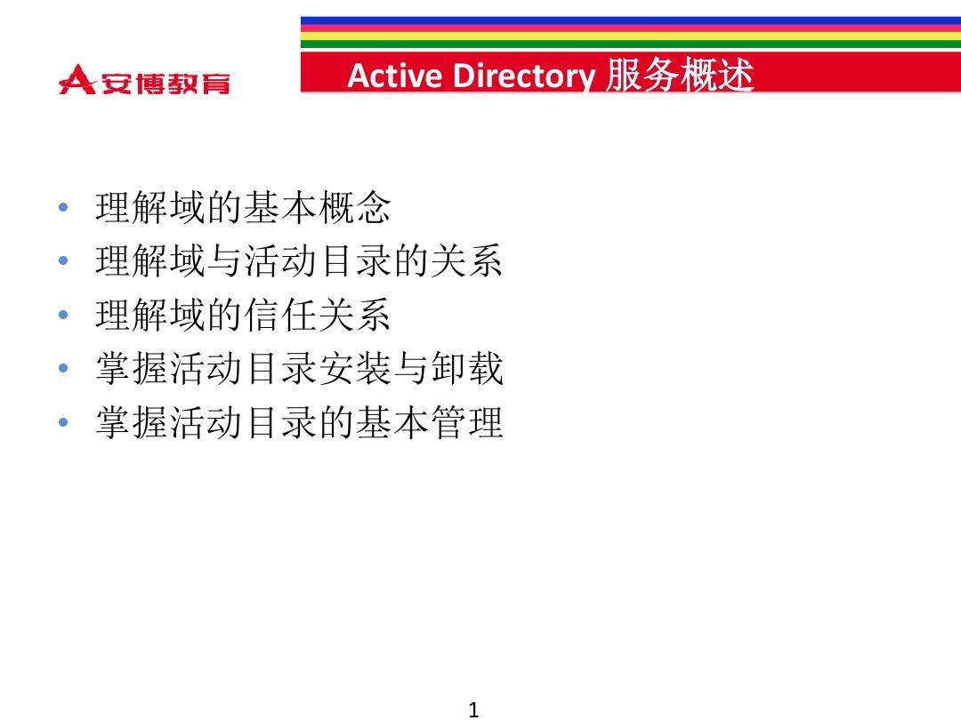 Active Directory服务概述