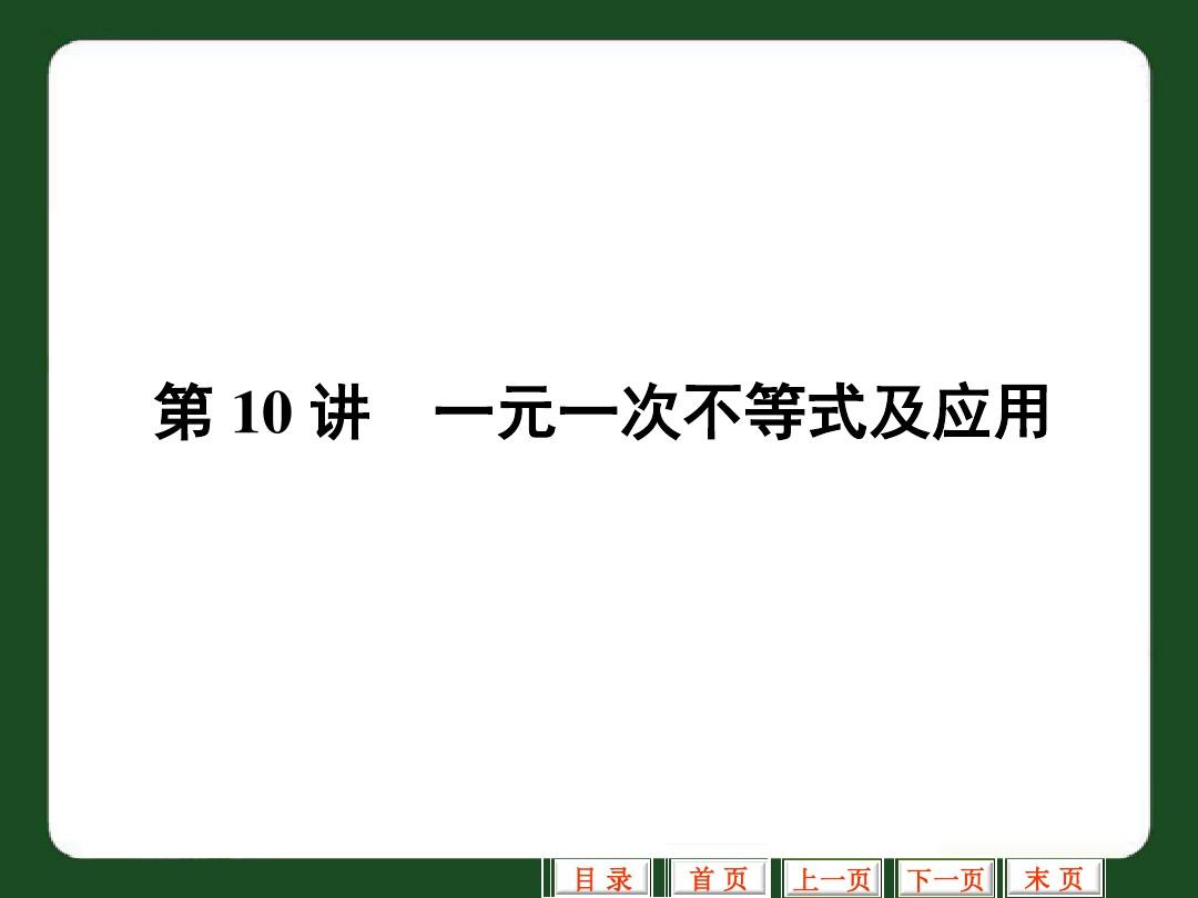 贵州省中考数学专题复习课件(第10讲_一元一次不等式及应用)