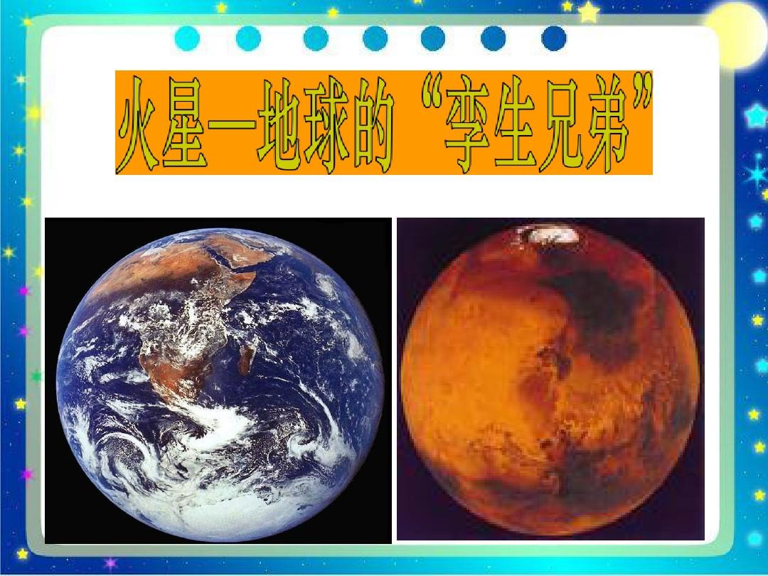最新苏教版小学语文五年级下册《火星地球的孪生兄弟》第二课时优质课课件(精品)