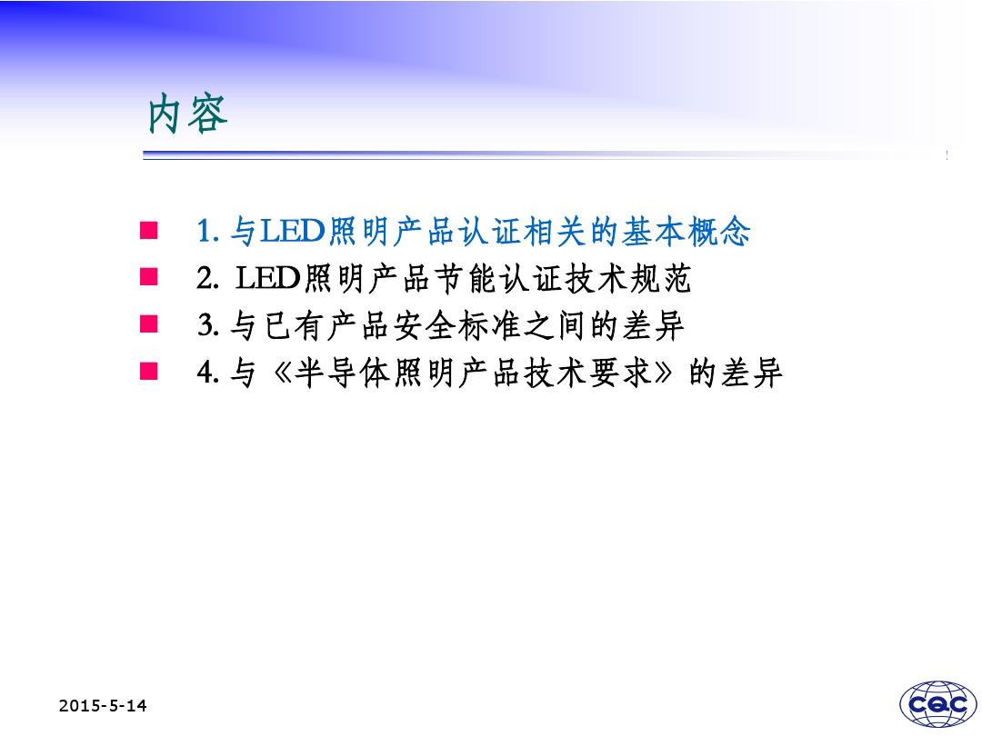 LED照明产品节能认证技术规范及灯具送检常见问题分析