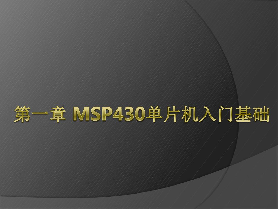 【精品】msp430单片机入门知识