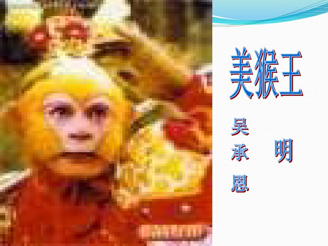 河南2012年1年级小学语文第3单元第4节课《美猴王》