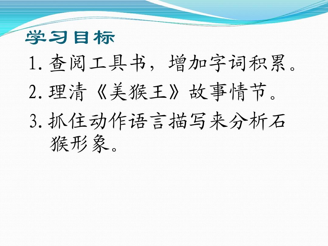 河南2012年1年级小学语文第3单元第4节课《美猴王》