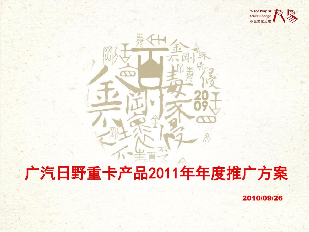广汽日野重卡产品2011年年度推广方案