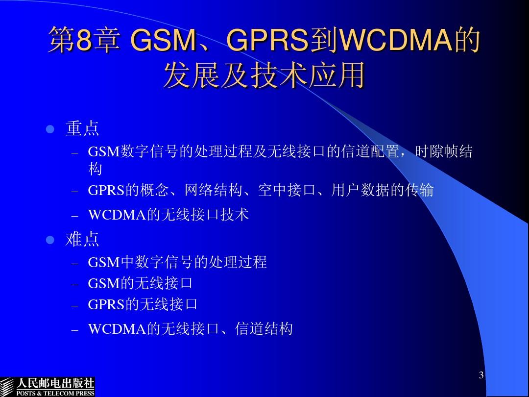 第8章GSM、GPRS到WCDMA的发展及技术应用