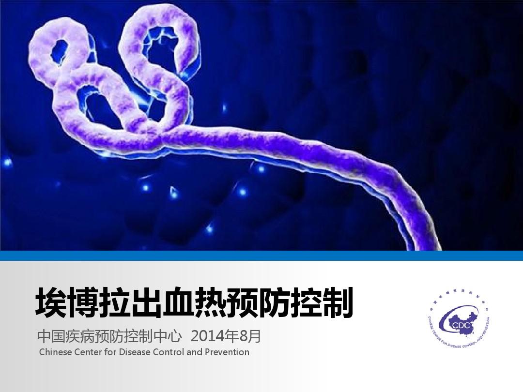 埃博拉出血热预防控制(中国疾控中心)